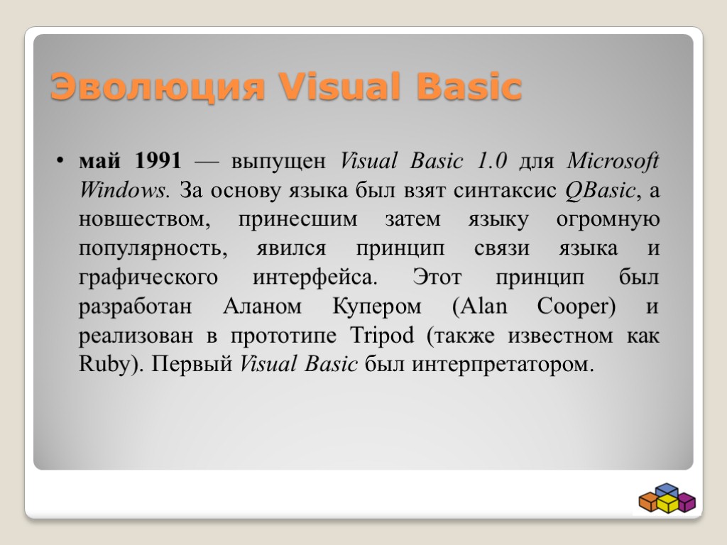 Эволюция Visual Basic май 1991 — выпущен Visual Basic 1.0 для Microsoft Windows. За